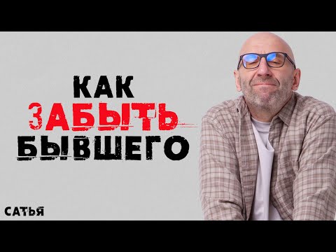 Видео: Сатья. Как навсегда забыть бывшего