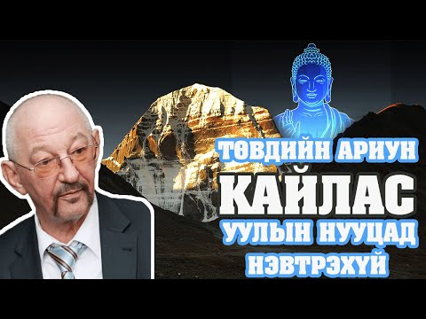 Видео: Нэг ч хүн оргилд нь гараагүй  Кайлас уулын нууцад нэвтрэхүй