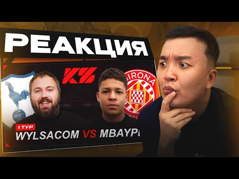 Видео: РЕАКЦИЯ АКУЛА на ВИЛСАКОМ VS МБЕЙП КУБОК ФИФЕРОВ 2025