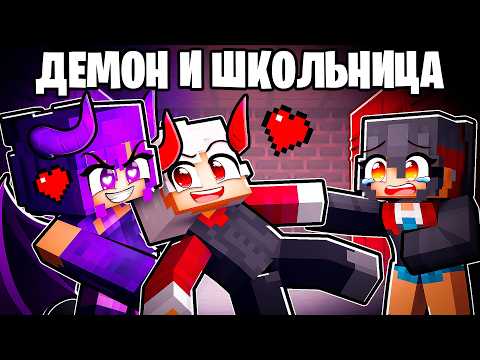 Видео: 😱 Я Демон но Полюбил обычную Девушку 2 в Майнкрафт!