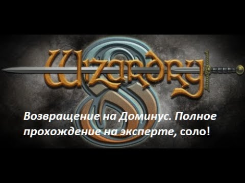 Видео: Wizardry 8 Возвращение на доминус! Часть 2 верхний монастырь! Побег в Арнику!!