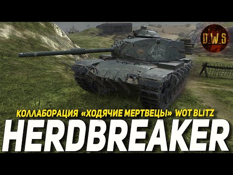 Видео: Herdbreaker коллаборация ХОДЯЧИЕ МЕРТВЕЦЫ в Wot Blitz | D_W_S