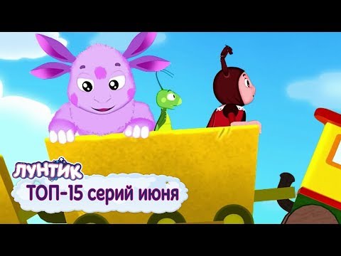 Видео: Лунтик | ТОП-15 серий июня 🔥 Сборник мультфильмов для детей.