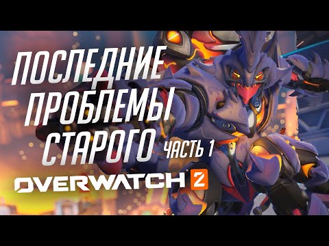 Видео: Проблемы перед новой эрой Overwatch 2; Часть 1