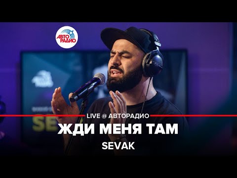 Видео: SEVAK - Жди Меня Там (LIVE @ Авторадио)