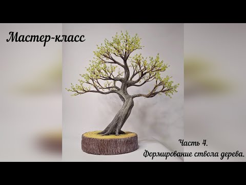 Видео: Дерево из бисера. Формирование ствола дерева. Часть 4.