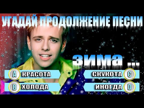 Видео: УГАДАЙ ПРОДОЛЖЕНИЕ ЗИМНЕЙ И НОВОГОДНЕЙ ПЕСЕН - ПРОДОЛЖИ ПЕСНЮ ЗА 10 СЕКУНД