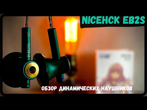 Видео: Обзор динамических наушников  NiceHCK EB2S - Достойные и доступные!