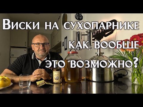 Видео: 🥃 Как приготовить виски на бюджетном аппарате: Тройная перегонка для идеального вкуса! 🔥