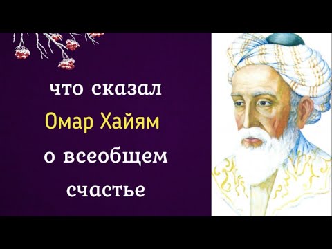 Видео: Что сказал Омар Хайям о всеобщем счастье?