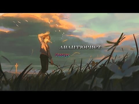 Видео: Авантюрист - Кватро | 1440p. / #lyrics /