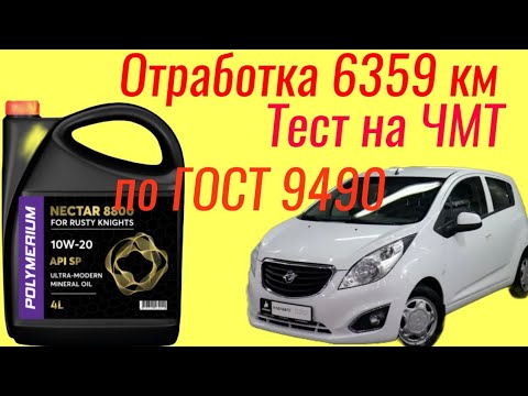 Видео: Отработка 6359 км Polymerium NECTAR 8800 SP 10w20  Тест на ЧМТ по ГОСТ9490 60 мин , RAVON R9.