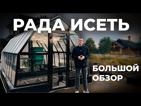 Видео: Подробный обзор теплицы Рада Исеть