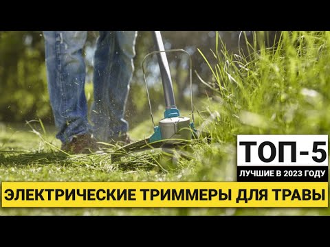 Видео: Рейтинг ТОП-5 электрических триммеров для травы | Лучшие в 2023 году