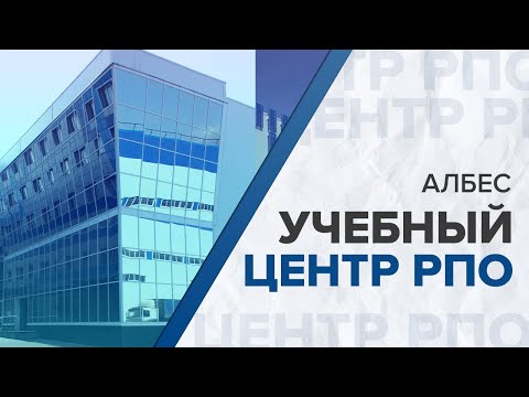 Видео: УЧЕБНЫЙ ЦЕНТР РПО АЛБЕС