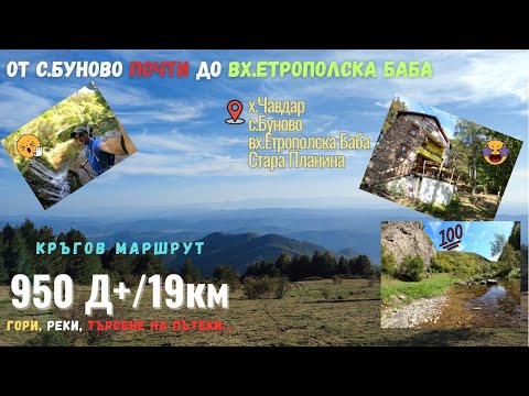 Видео: (HIKE) Стара Планина - с.Буново, х.Чавдар / The Balkan - Chavdar Hut