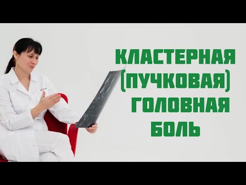 Видео: Кластерная (пучковая) головная боль. Болит глаз. Доктор Лисенкова