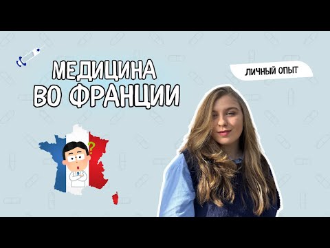 Видео: Медицина во Франции