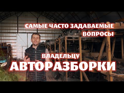 Видео: Самые часто задаваемые вопросы владельцу АВТОРАЗБОРКИ! Ответы на вопросы в комментариях.