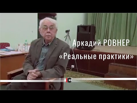 Видео: Аркадий РОВНЕР "Реальные практики", Москва, 2013 г.