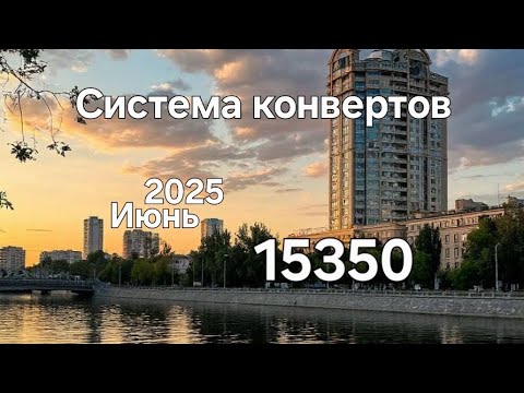 Видео: #120 Система конвертов. Июнь №2
