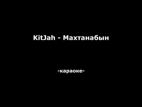 Видео: KitJah - Махтанабын (Караоке)