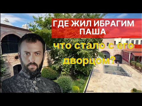 Видео: ДВОРЕЦ ИБРАГИМА ПАШИ В СТАМБУЛЕ. Что с ним стало? Тугра Сулеймана и заколка Хюррем Султан.
