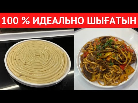 Видео: 100 % РЕСТОРАНДАҒЫДАЙ болып шығатын ҚУЫРЫЛҒАН ЛАГМАННЫҢ ТОЛЫҚ РЕЦЕПТІ. Ауызашардың СӘНІ БОЛАТЫН АС