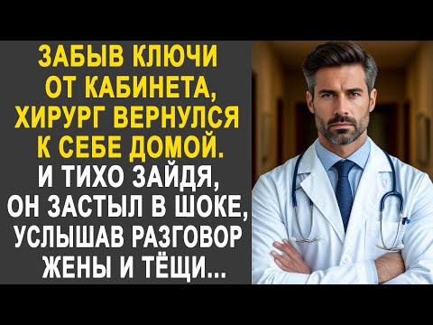 Видео: Забыв ключи от кабинета, хирург вернулся к себе домой. И тихо зайдя, он застыл, услышав разговор...