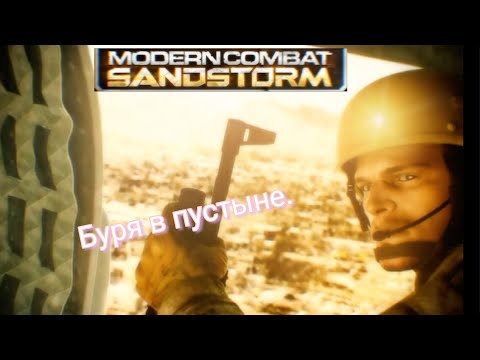 Видео: Буря в пустыне | Modern Combat: Sandstorm прохождение #1