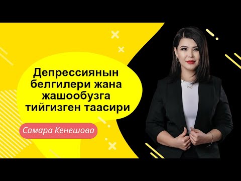 Видео: Самара Кенешова: Депрессиянын белгилери жана жашообузга тийгизген таасири