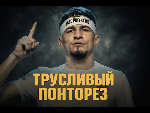 Видео: САМЫй ТРУСЛИВЫЙ ПОНТОРЕЗ НИКАРХО