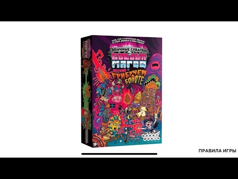 Видео: Эпичные схватки боевых магов - правила игры