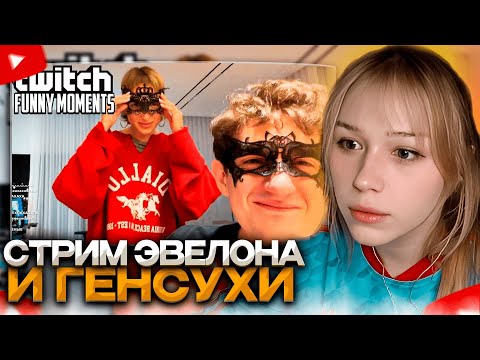 Видео: МОРФИ СМОТРИТ: Топ Моменты с Twitch | Встреча Эвелона и Генсухи