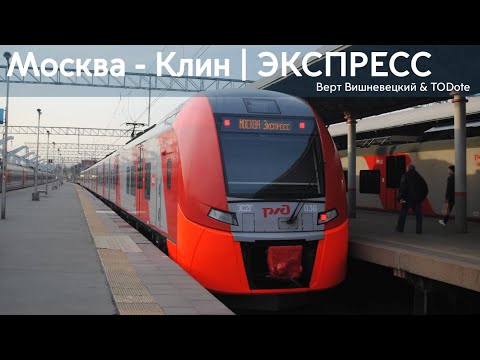 Видео: Москва - Клин | Экспресс информатор | Верт Вишневецкий & TODote