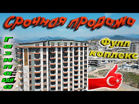 Видео: Срочная продажа квартир в Газипаше. Турция. 04..2025