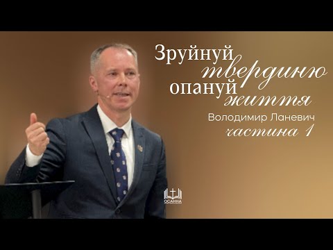 Видео: Зруйнуй твердиню - опануй життя | частина 1 | Володимир Ланевич