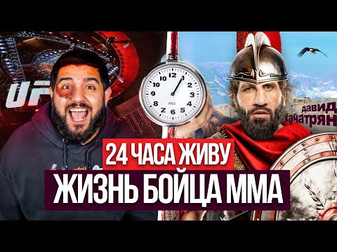 Видео: 24 ЧАСА ЖИВУ КАК ДАВИД ХАЧАТРЯН #1