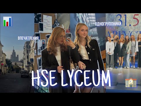 Видео: ПЕРВЫЙ ДЕНЬ в Лицей НИУ ВШЭ | 1 сентября VLOG🤍