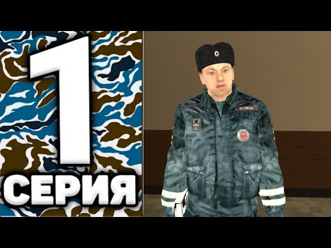 Видео: ПУТЬ ГИБДДШНИКА #1 - Вступил в ГИБДД, LIVE RUSSIA, ЛАЙВ РАША
