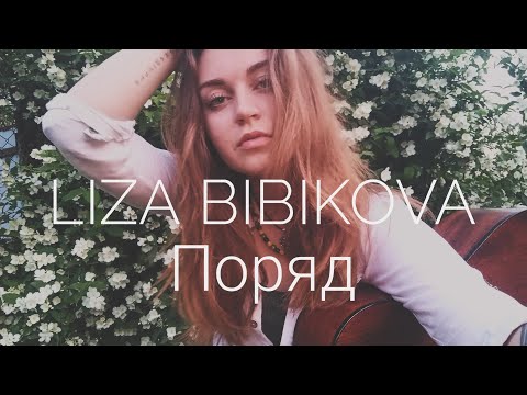 Видео: Liza Bibikova - Поряд (cover by Mare)