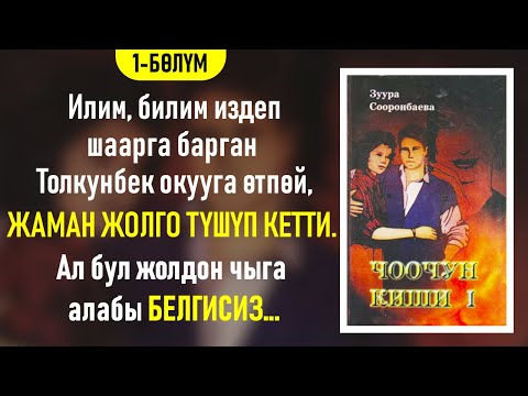 Видео: "Чоочун киши"  Зуура Сооронбаева | 1-бөлүм | Аудио китеп