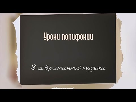 Видео: [Полифония в современной музыке] - Гетерофония