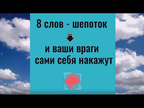 Видео: 8 слов - шепоток и враги сами себя накажут. Ритуал и заговор от врагов