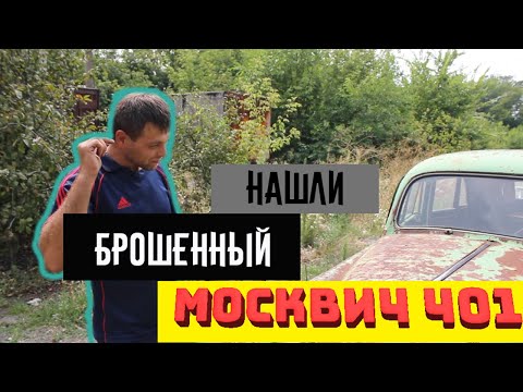 Видео: Классная находка !!!⭐ Нашли брошенный москвич 401 !!!⭐