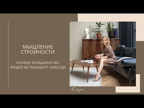 Видео: Мышление стройности - как это?