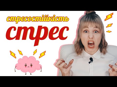 Видео: Стрес | Стресостійкість | Емоційний інтелект | Психолог Любов Прудеус