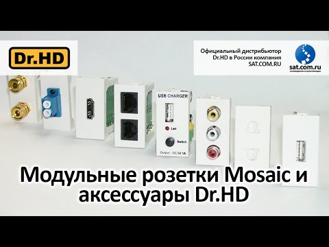 Видео: Модульные розетки Mosaic и аксессуары Dr.HD