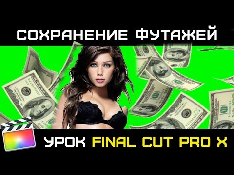 Видео: КАК СОХРАНИТЬ ФУТАЖ В ГЕНЕРАТОРАХ FINAL CUT PRO X. Сохранение Футажа в FCPX с помощью Motion
