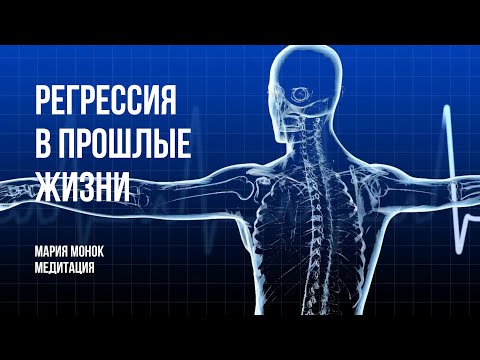 Видео: Регрессия в прошлые жизни. Медитация от Марии Монок